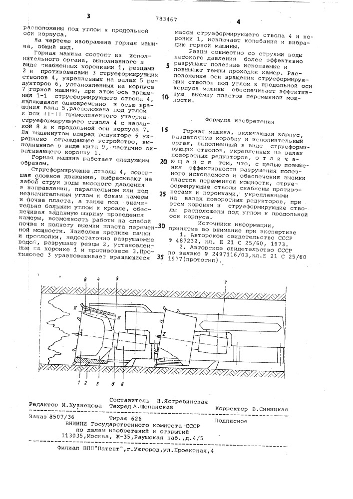 Горная машина (патент 783467)