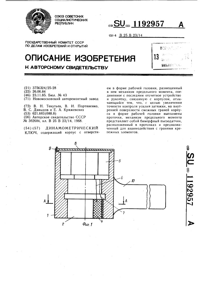 Динамометрический ключ (патент 1192957)