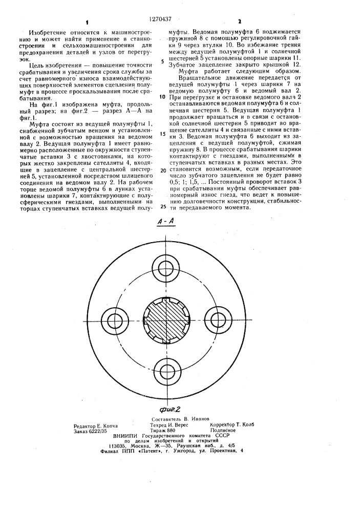 Предохранительная шариковая муфта (патент 1270437)