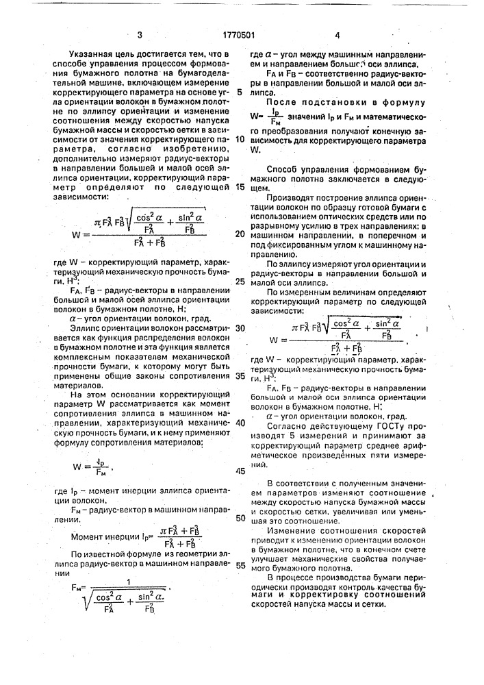 Способ управления процессом формования бумажного полотна на бумагоделательной машине (патент 1770501)