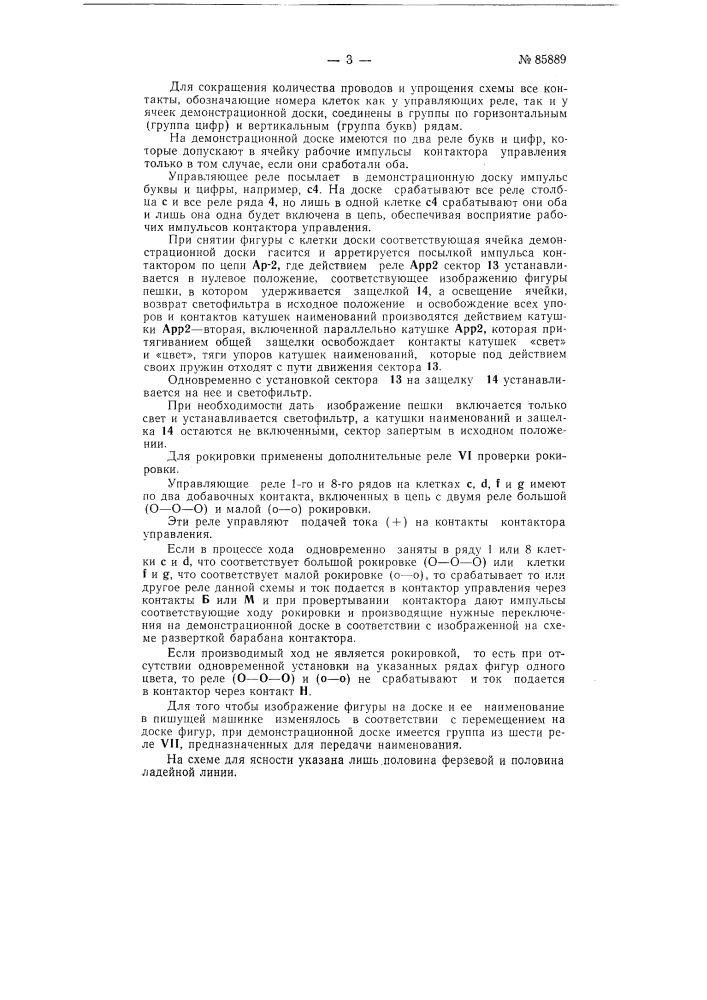 Устройство для автоматической записи и демонстрации шахматной игры (патент 85889)