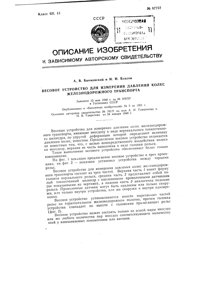 Весовое устройство для измерения давления колес железнодорожного транспорта (патент 87737)