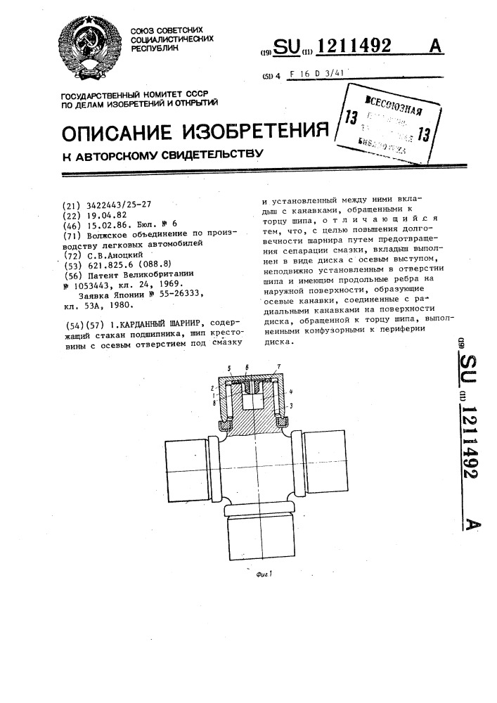 Карданный шарнир (патент 1211492)