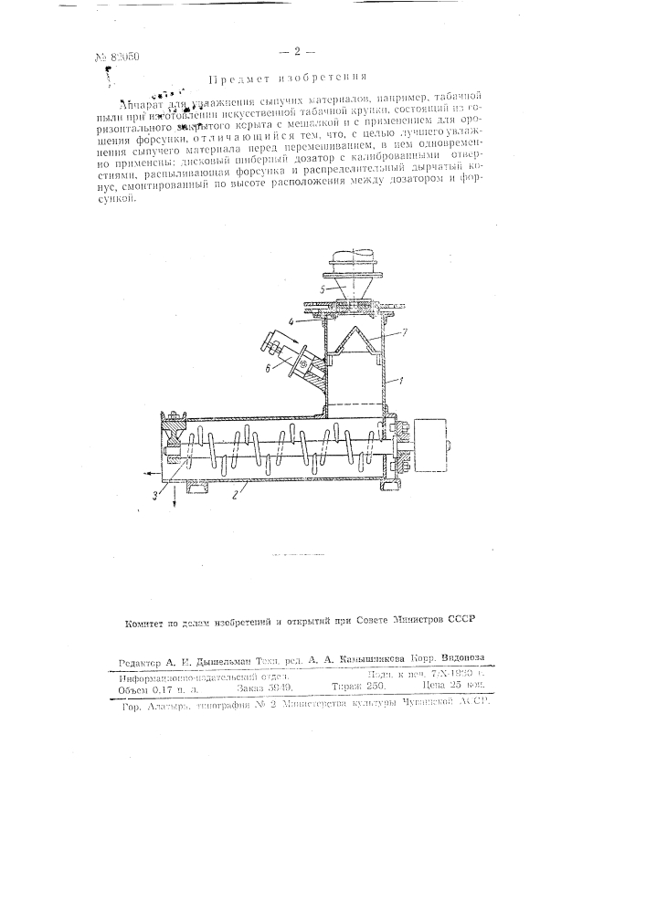 Аппарат для увлажнения сыпучих материалов (патент 82050)