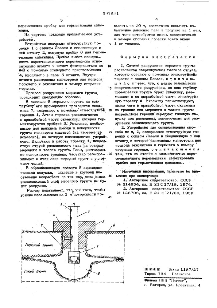 Способ разрушения мерзлого грунта и устройство для его осуществления (патент 597831)
