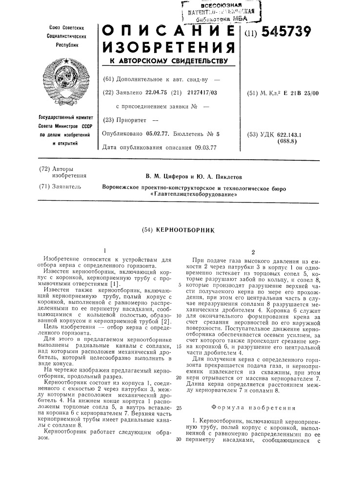 Керноотборник (патент 545739)