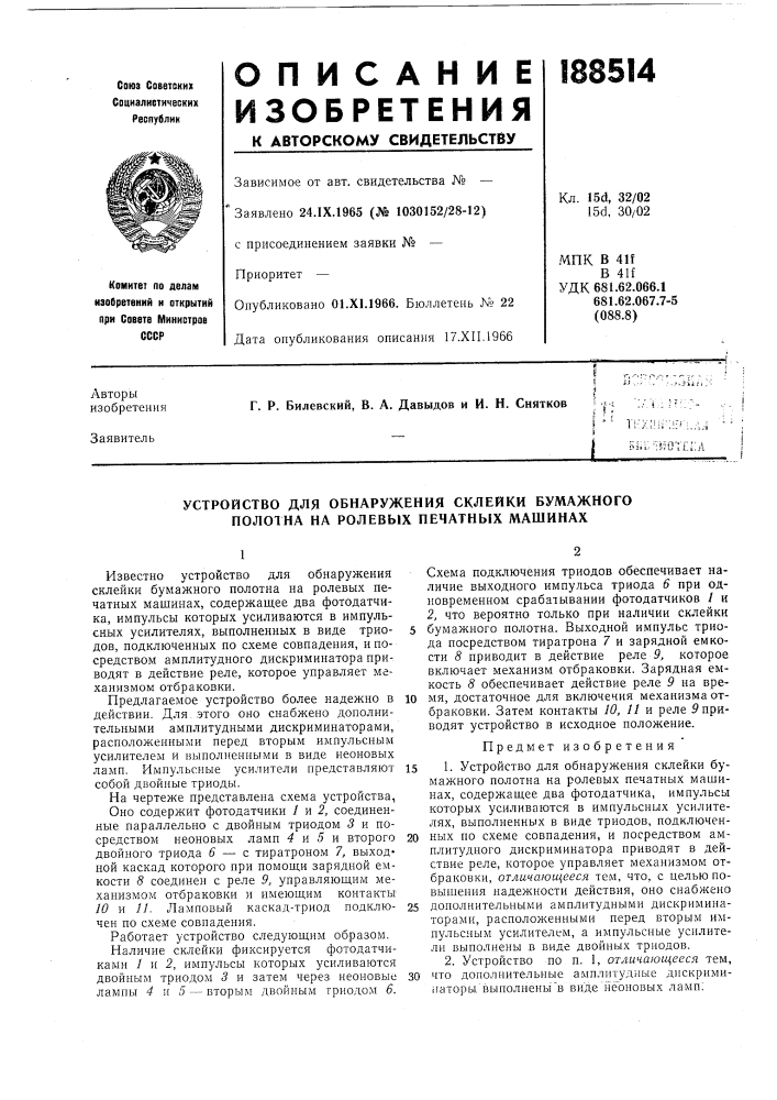 Устройство для обнаружения склейки бумажного полотна на ролевь1х печатных машинах (патент 188514)