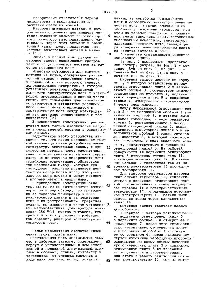 Шиберный затвор (патент 1077698)