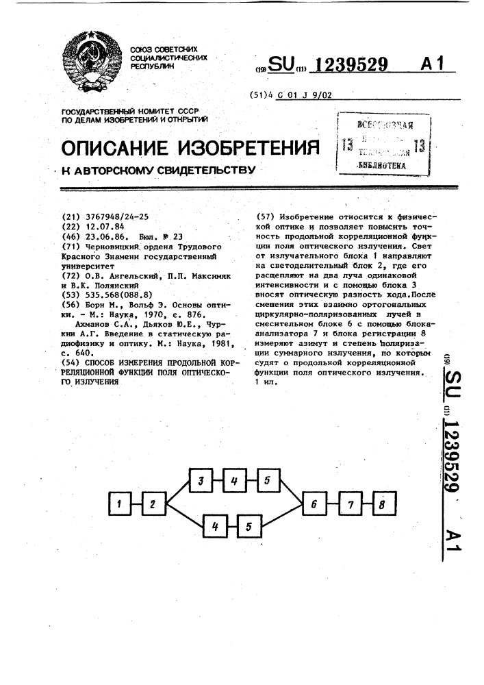 Способ измерения продольной корреляционной функции поля оптического излучения (патент 1239529)