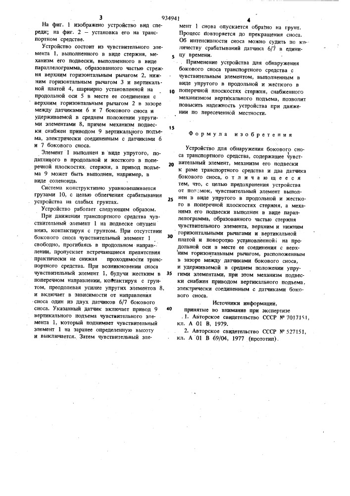 Устройство для обнаружения бокового сноса транспортного средства (патент 934941)