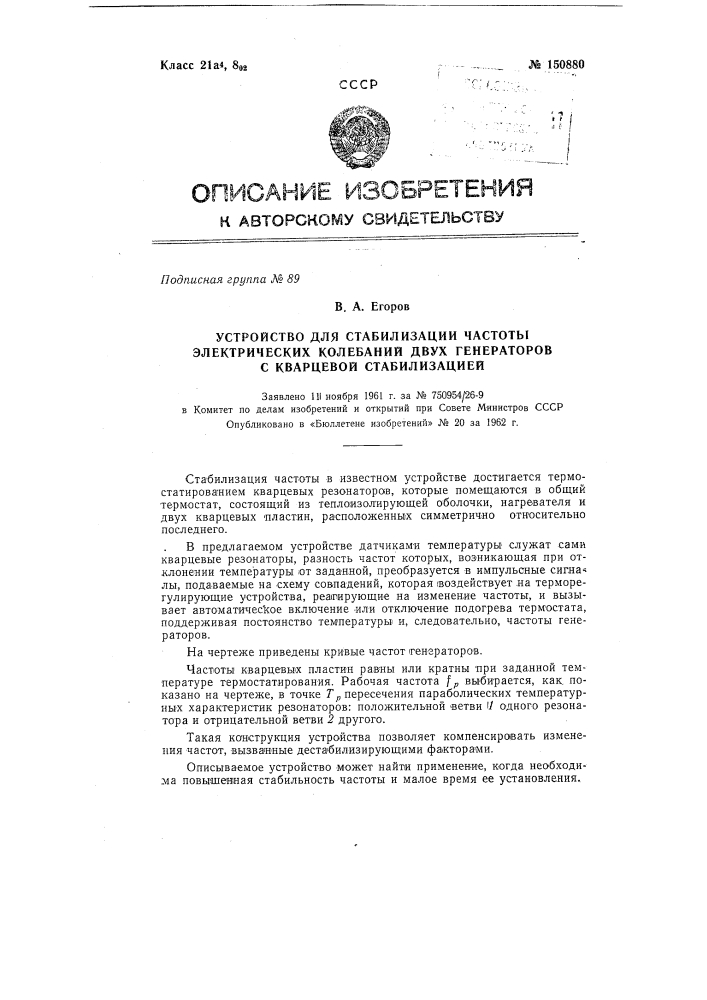 Устройство для стабилизации частоты электрических колебаний двух генераторов с кварцевой стабилизацией (патент 150880)