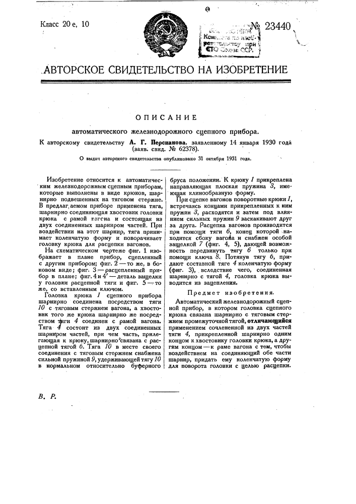 Автоматический железнодорожный сцепной прибор (патент 23440)