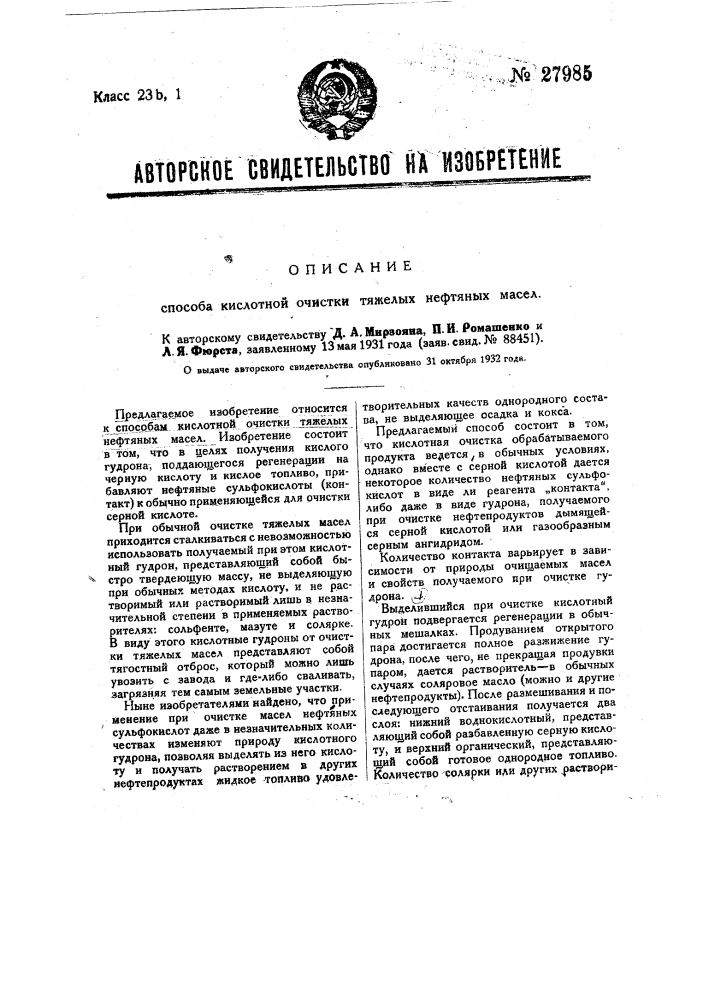 Способ кислотной очистки тяжелых нефтяных масел (патент 27985)