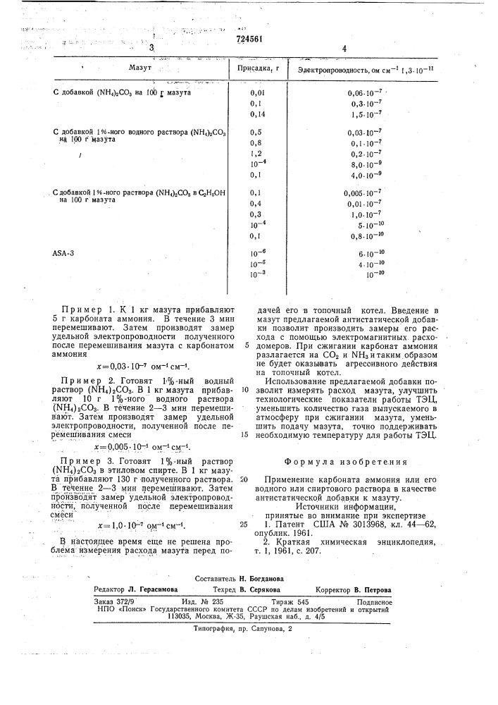Антистатическая добавка к мазуту (патент 724561)