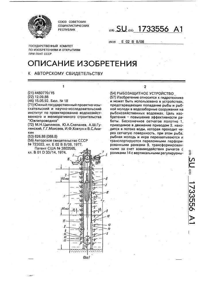 Рыбозащитное устройство (патент 1733556)