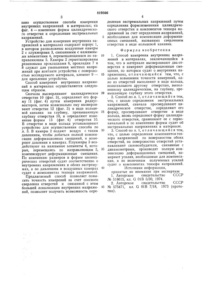 Способ измерения внутренних напря-жений b материалах (патент 819566)