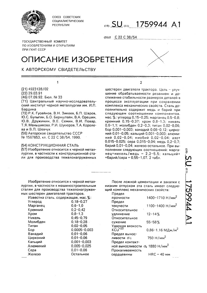 Конструкционная сталь (патент 1759944)