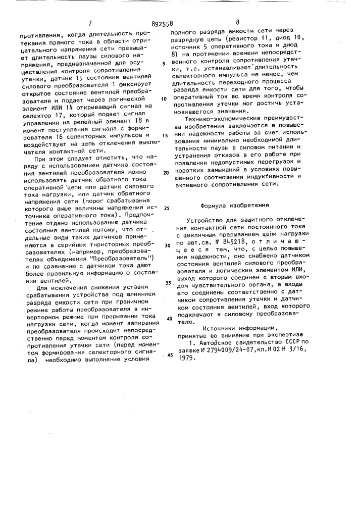 Устройство для защитного отключения контактной сети постоянного тока с цикличным прерыванием цепи нагрузки (патент 892558)