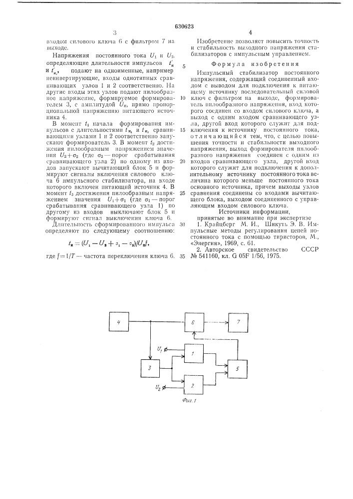 Имульсный стабилизатор постоянного напряжения (патент 630623)