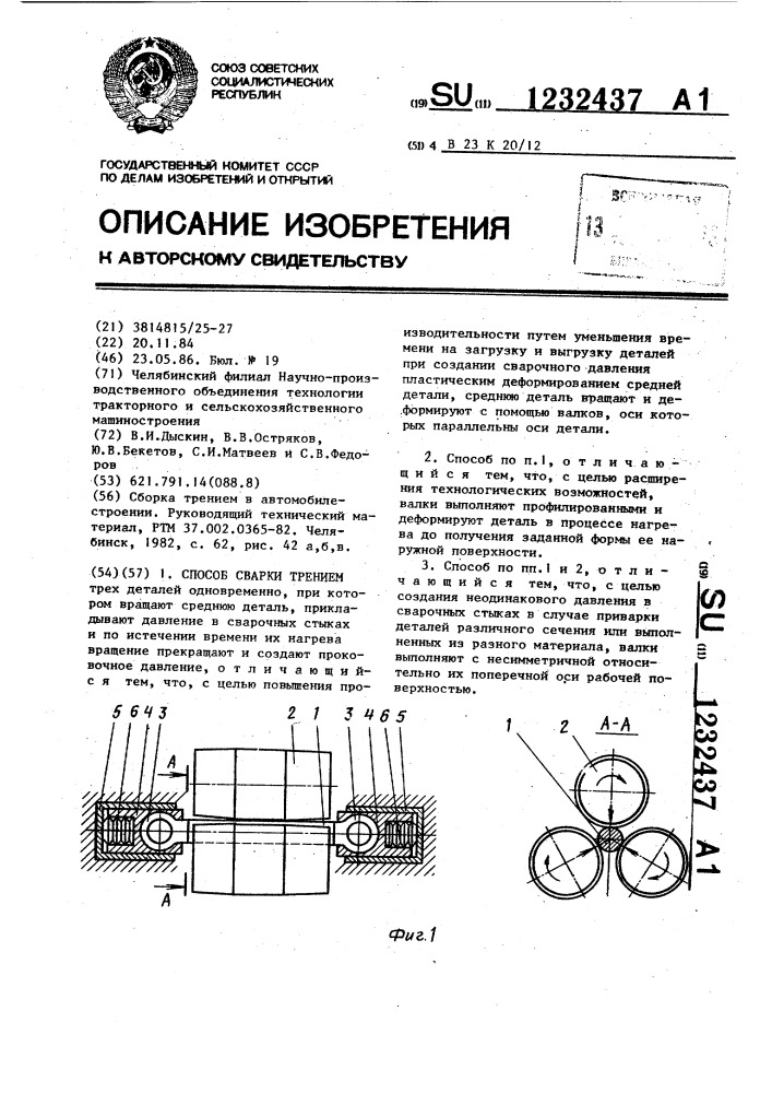 Способ сварки трением (патент 1232437)