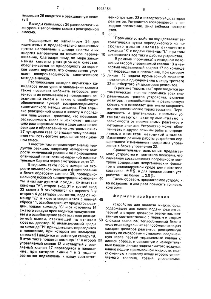 Устройство для анализа жидких сред (патент 1663484)