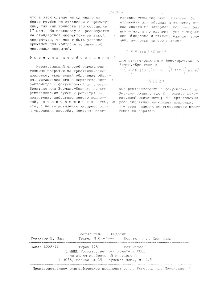 Неразрушающий способ определения толщины покрытия на кристаллической подложке (патент 1249414)