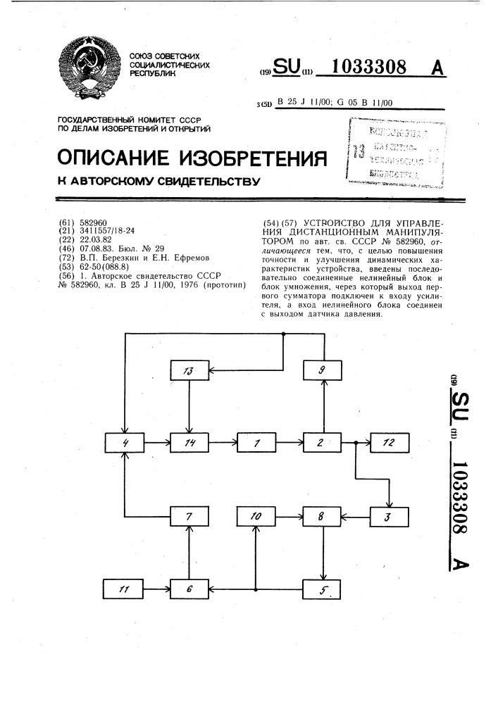 Устройство для управления дистанционным манипулятором (патент 1033308)