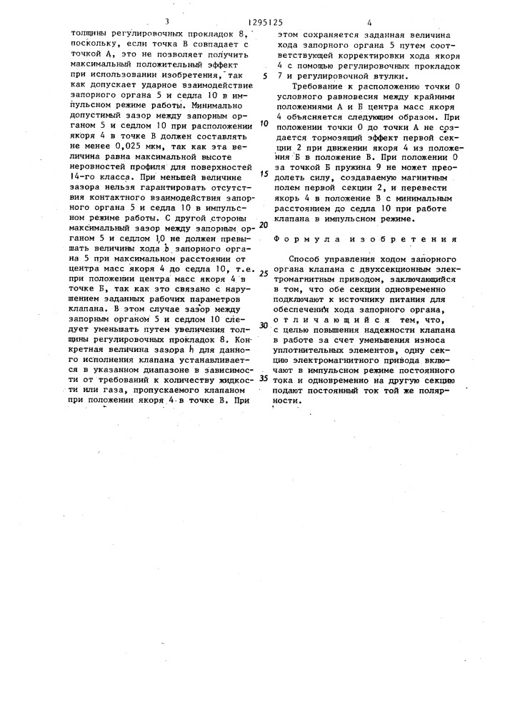 Способ управления ходом запорного органа клапана с двухсекционным электромагнитным приводом (патент 1295125)