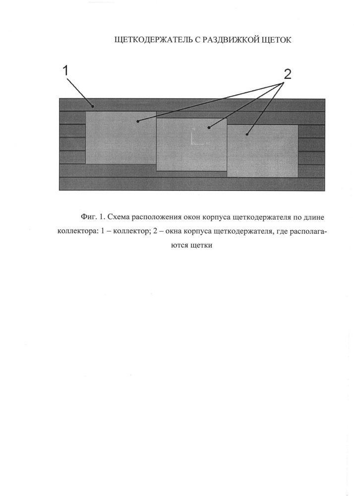 Щеткодержатель с раздвижкой щеток (патент 2614985)