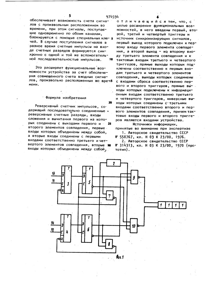 Реверсивный счетчик импульсов (патент 974594)