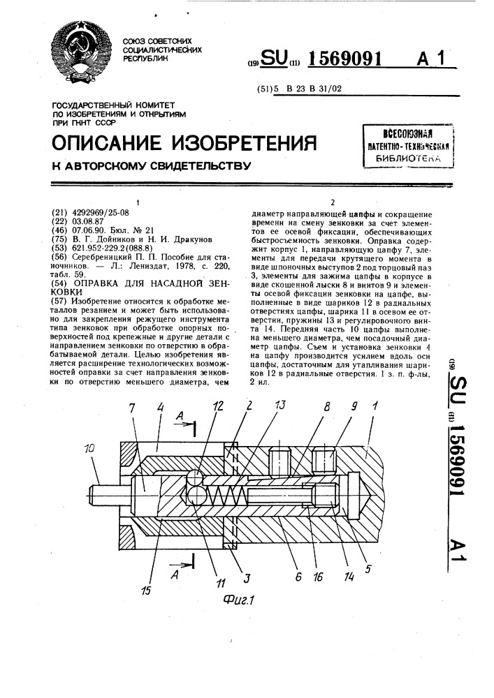 Оправка для насадной зенковки (патент 1569091)