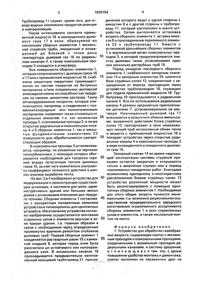 Устройство для обработки газообразных веществ (патент 1820154)