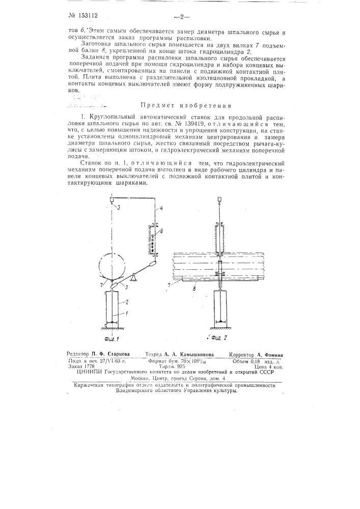 Патент ссср  153112 (патент 153112)