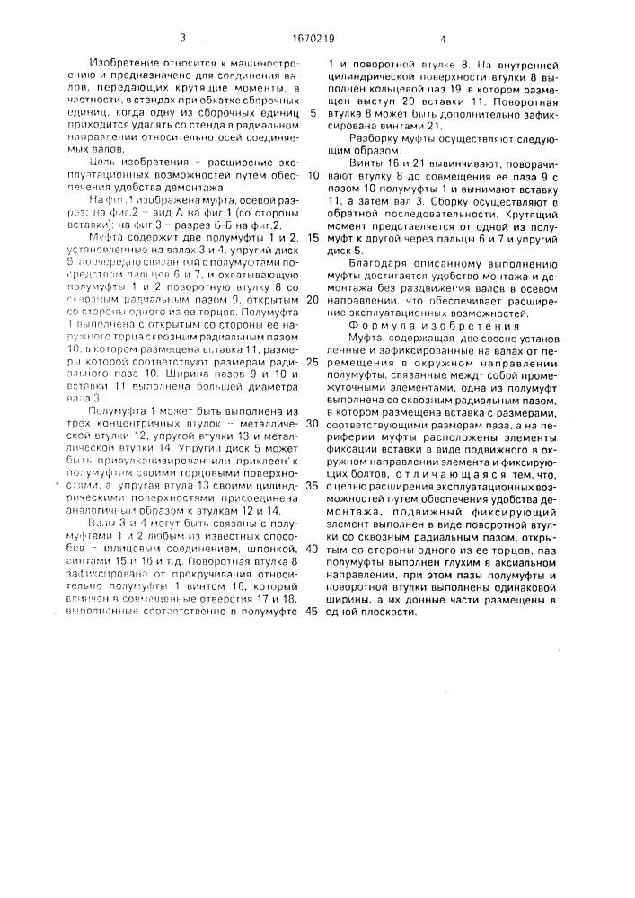 Муфта (патент 1670219)