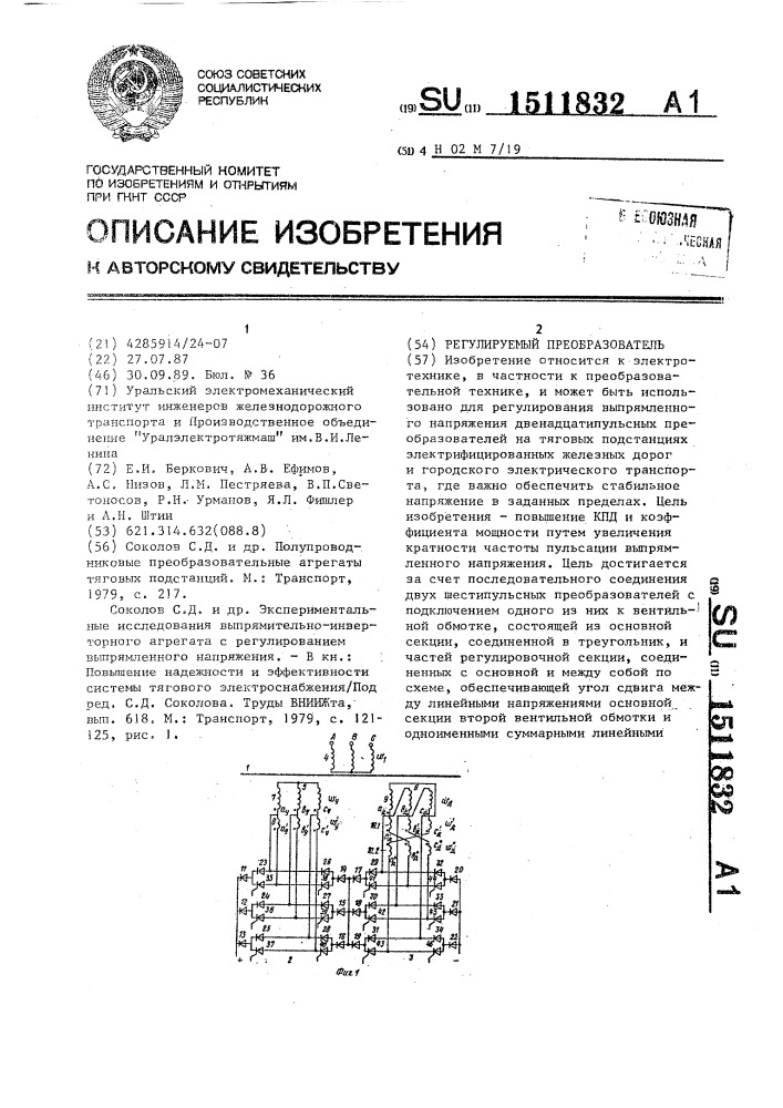 Регулируемый преобразователь (патент 1511832)