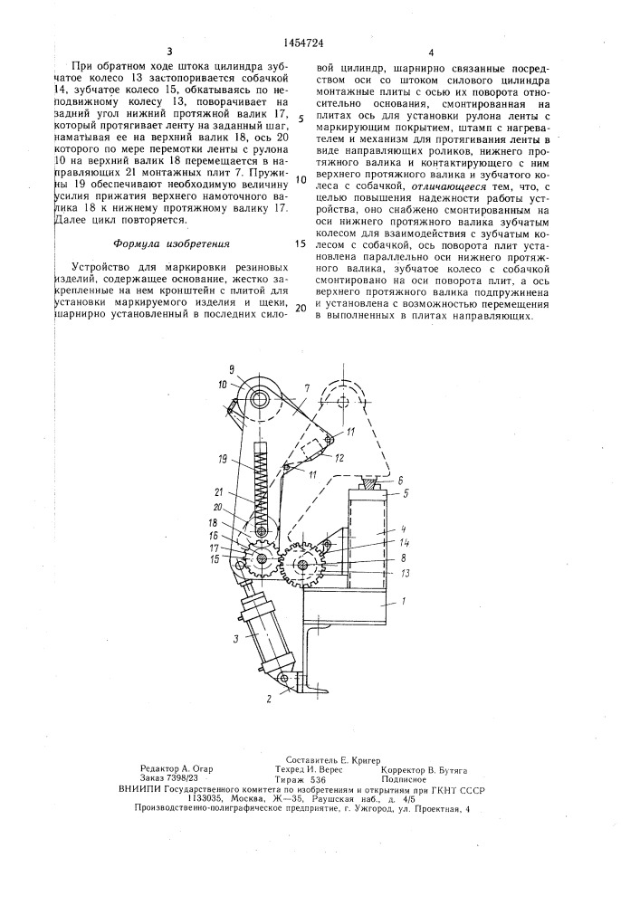 Устройство для маркировки резиновых изделий (патент 1454724)