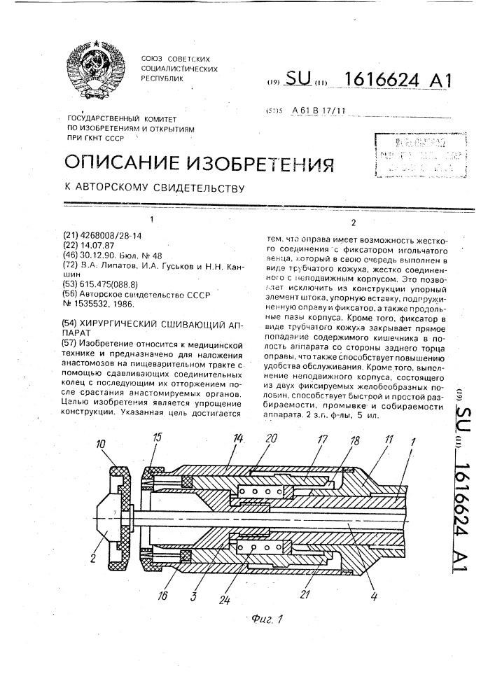 Хирургический сшивающий аппарат (патент 1616624)