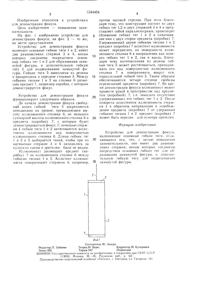 Устройство для демонстрации фокуса (патент 1544454)