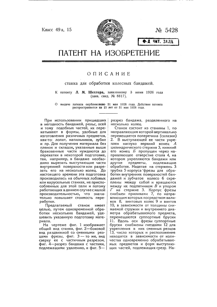 Станок для обработки колесных бандажей (патент 5428)