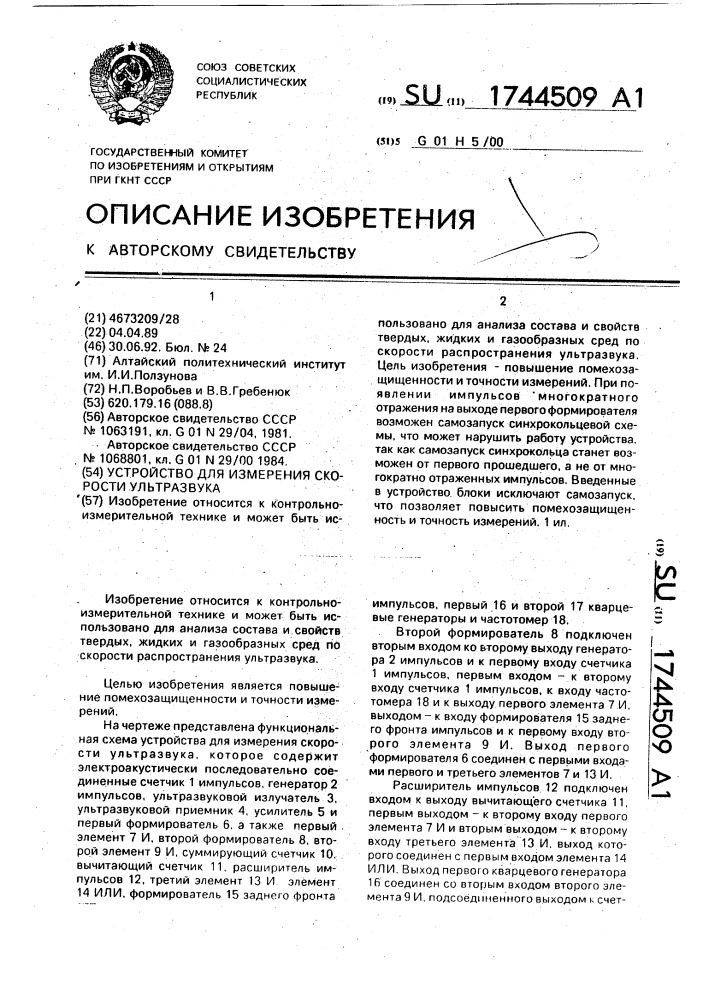 Устройство для измерения скорости ультразвука (патент 1744509)