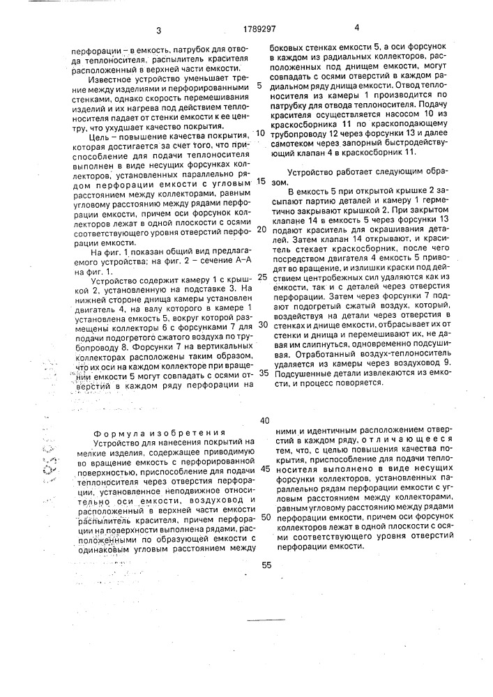 Устройство для нанесения покрытий на мелкие изделия (патент 1789297)