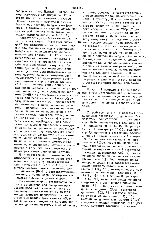 Устройство для синхронизации резервированного делителя частоты (патент 1001104)