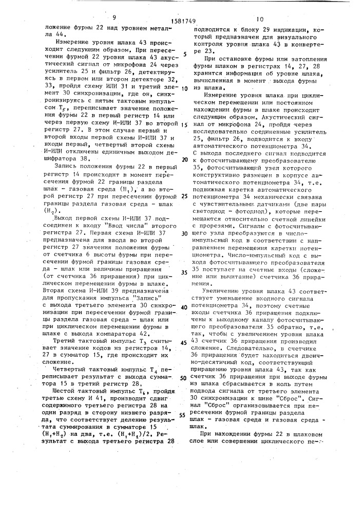 Устройство для контроля процесса шлакообразования в конверторе (патент 1581749)