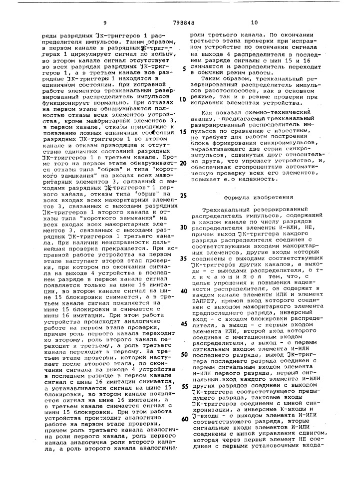 Трехканальный резервированныйраспределитель импульсов (патент 798848)