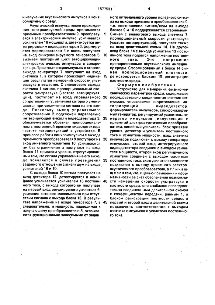 Устройство для измерения физико-механических параметров среды (патент 1677531)