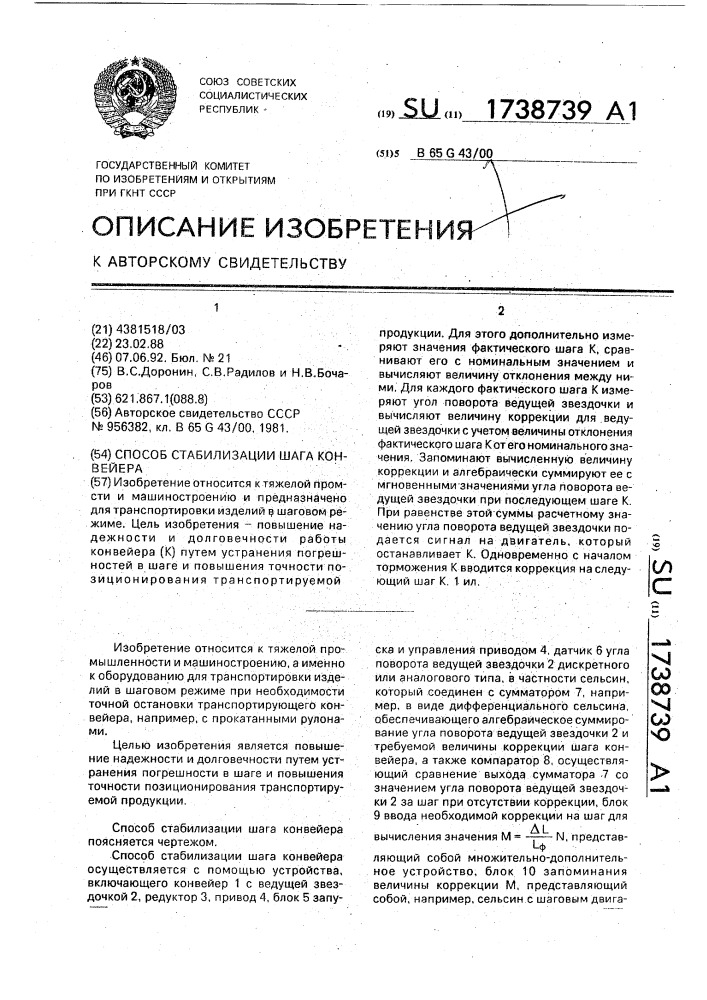 Способ стабилизации шага конвейера (патент 1738739)