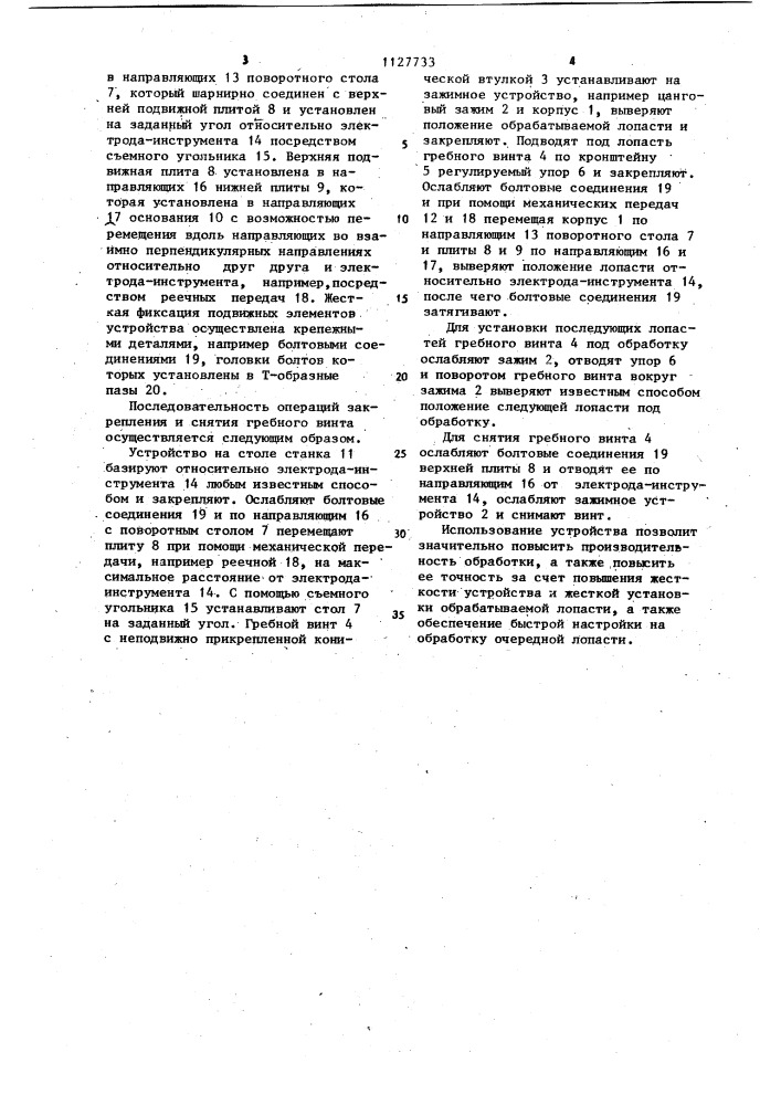 Устройство для электрохимической обработки лопастей гребного винта (патент 1127733)