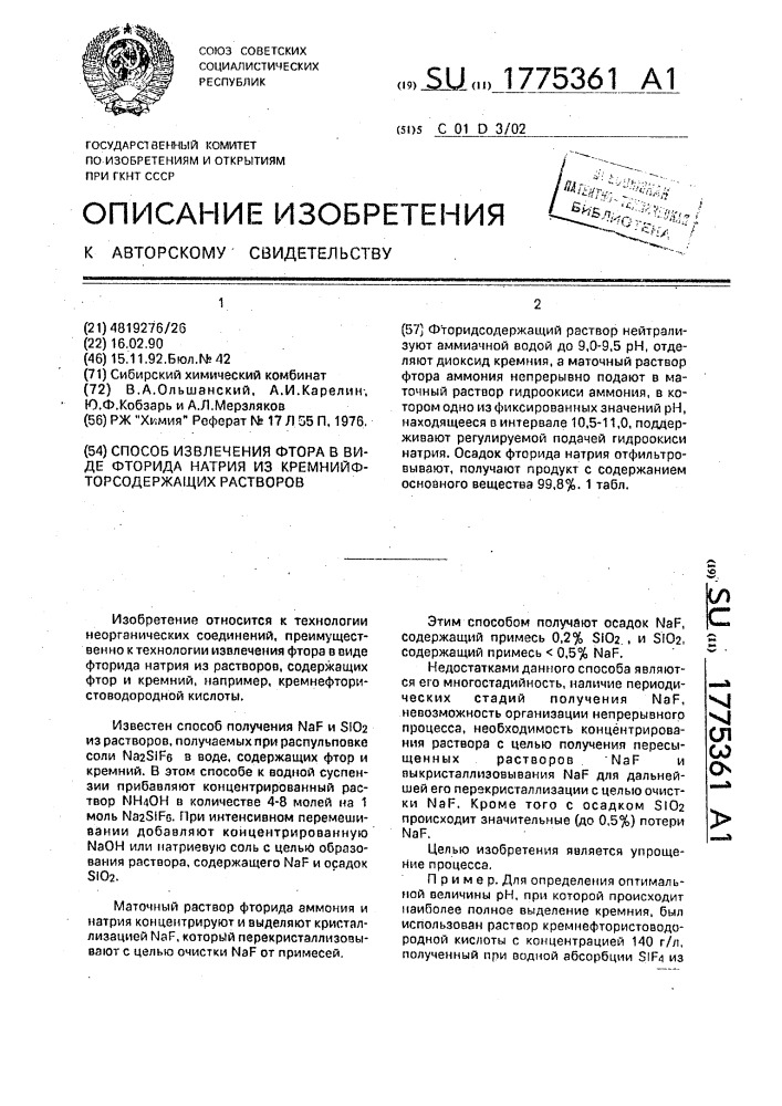 Способ извлечения фтора в виде фторида натрия из кремнийфторсодержащих растворов (патент 1775361)