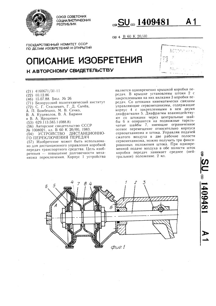 Устройство дистанционного переключения передач (патент 1409481)