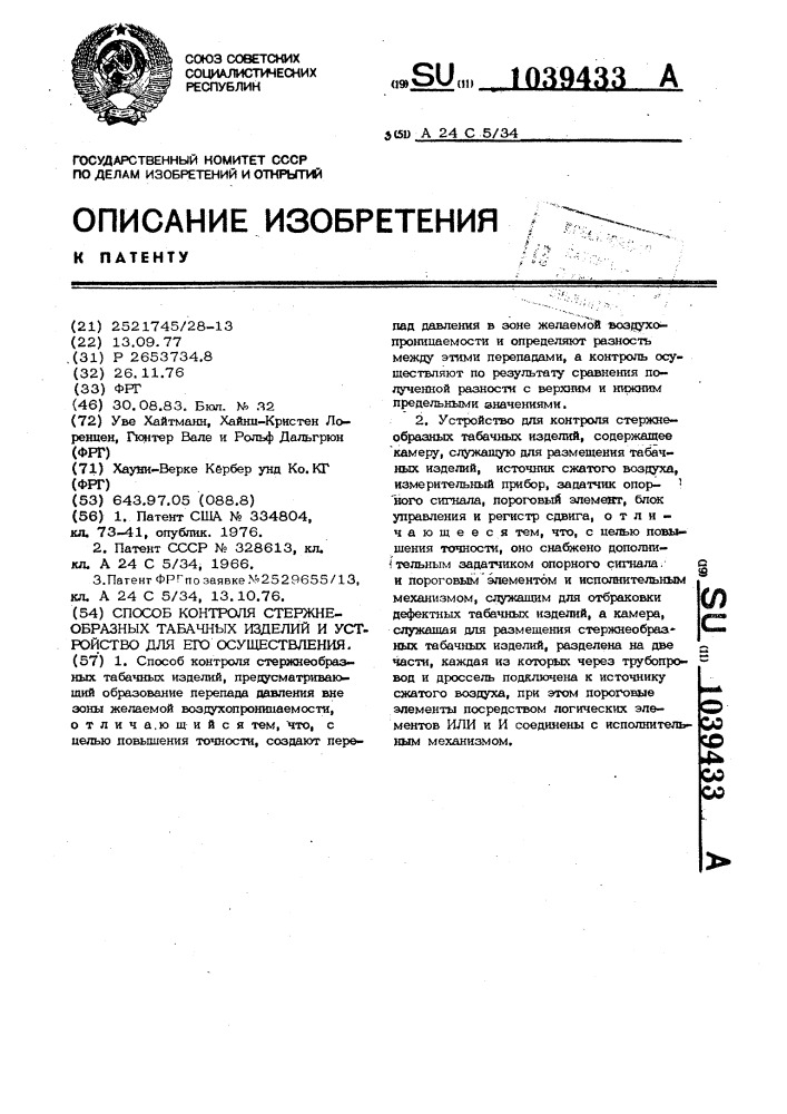 Способ контроля стержнеобразных табачных изделий и устройство для его осуществления (патент 1039433)